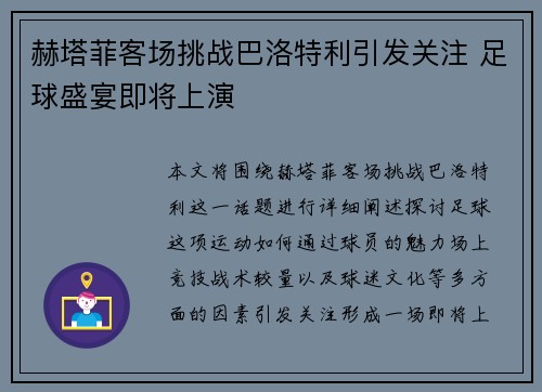 赫塔菲客场挑战巴洛特利引发关注 足球盛宴即将上演