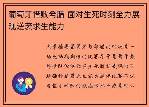 葡萄牙惜败希腊 面对生死时刻全力展现逆袭求生能力