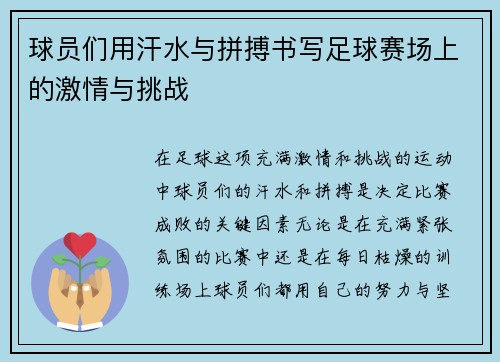 球员们用汗水与拼搏书写足球赛场上的激情与挑战