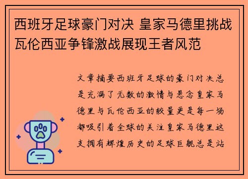 西班牙足球豪门对决 皇家马德里挑战瓦伦西亚争锋激战展现王者风范