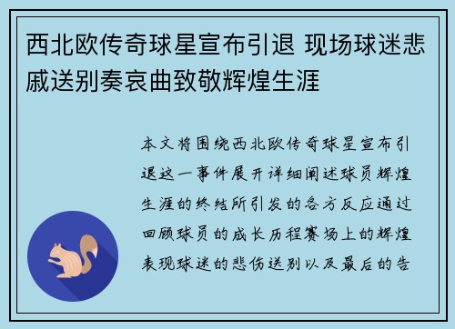 西北欧传奇球星宣布引退 现场球迷悲戚送别奏哀曲致敬辉煌生涯