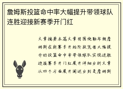 詹姆斯投篮命中率大幅提升带领球队连胜迎接新赛季开门红