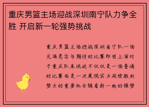 重庆男篮主场迎战深圳南宁队力争全胜 开启新一轮强势挑战