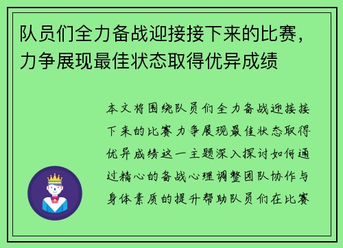 队员们全力备战迎接接下来的比赛，力争展现最佳状态取得优异成绩