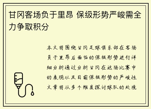 甘冈客场负于里昂 保级形势严峻需全力争取积分