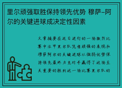里尔顽强取胜保持领先优势 穆萨-阿尔的关键进球成决定性因素