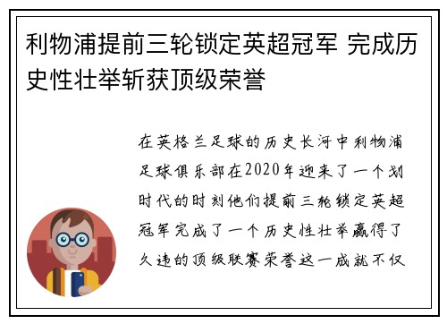 利物浦提前三轮锁定英超冠军 完成历史性壮举斩获顶级荣誉