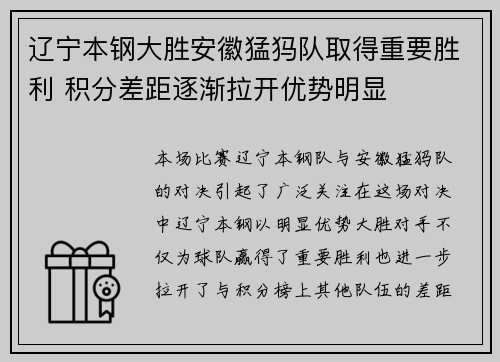 辽宁本钢大胜安徽猛犸队取得重要胜利 积分差距逐渐拉开优势明显