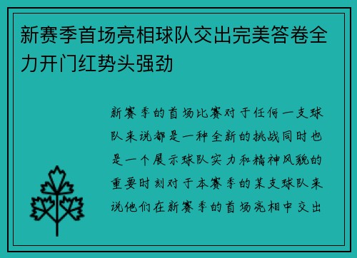 新赛季首场亮相球队交出完美答卷全力开门红势头强劲