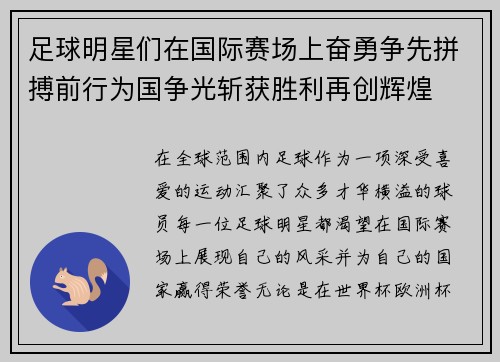 足球明星们在国际赛场上奋勇争先拼搏前行为国争光斩获胜利再创辉煌
