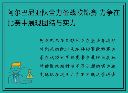 阿尔巴尼亚队全力备战欧锦赛 力争在比赛中展现团结与实力
