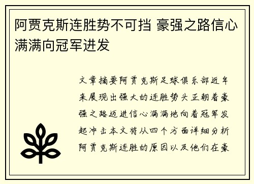 阿贾克斯连胜势不可挡 豪强之路信心满满向冠军进发