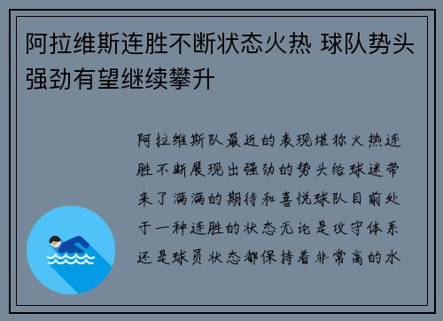 阿拉维斯连胜不断状态火热 球队势头强劲有望继续攀升