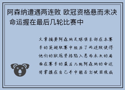 阿森纳遭遇两连败 欧冠资格悬而未决 命运握在最后几轮比赛中