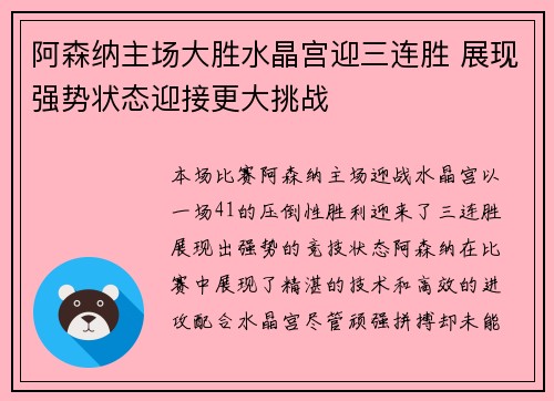 阿森纳主场大胜水晶宫迎三连胜 展现强势状态迎接更大挑战