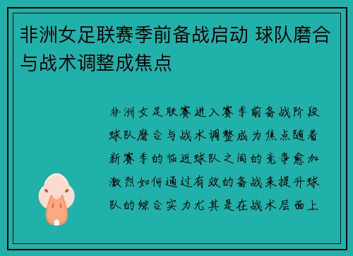 非洲女足联赛季前备战启动 球队磨合与战术调整成焦点