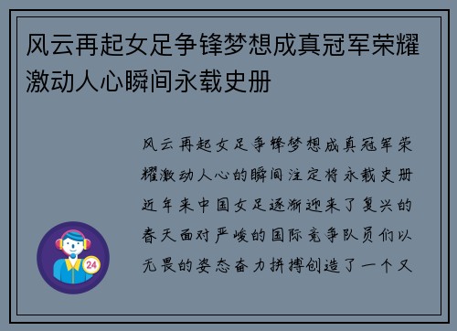 风云再起女足争锋梦想成真冠军荣耀激动人心瞬间永载史册