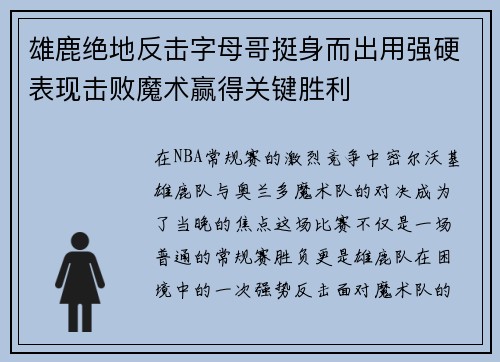 雄鹿绝地反击字母哥挺身而出用强硬表现击败魔术赢得关键胜利