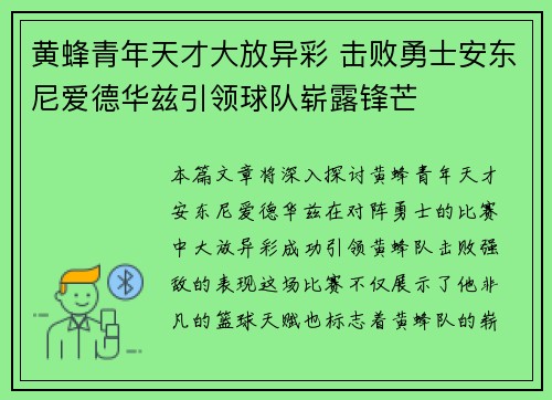 黄蜂青年天才大放异彩 击败勇士安东尼爱德华兹引领球队崭露锋芒