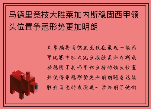 马德里竞技大胜莱加内斯稳固西甲领头位置争冠形势更加明朗