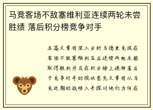 马竞客场不敌塞维利亚连续两轮未尝胜绩 落后积分榜竞争对手