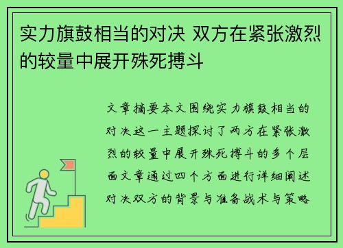 实力旗鼓相当的对决 双方在紧张激烈的较量中展开殊死搏斗