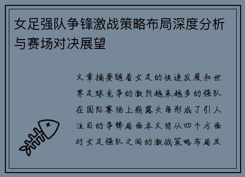 女足强队争锋激战策略布局深度分析与赛场对决展望