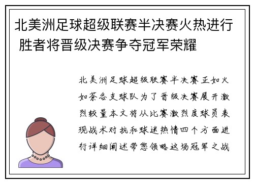 北美洲足球超级联赛半决赛火热进行 胜者将晋级决赛争夺冠军荣耀