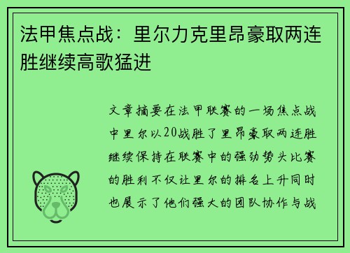 法甲焦点战：里尔力克里昂豪取两连胜继续高歌猛进