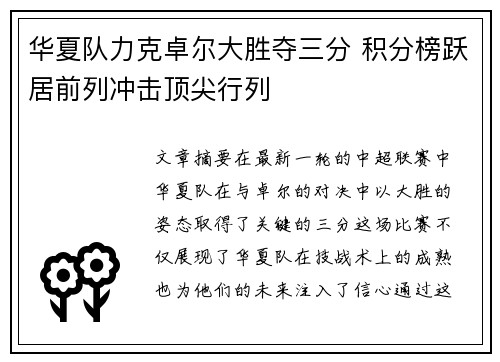 华夏队力克卓尔大胜夺三分 积分榜跃居前列冲击顶尖行列