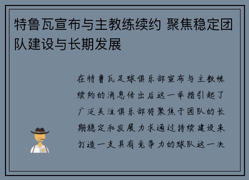 特鲁瓦宣布与主教练续约 聚焦稳定团队建设与长期发展