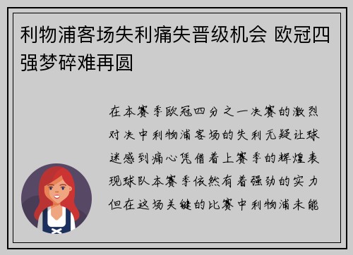 利物浦客场失利痛失晋级机会 欧冠四强梦碎难再圆