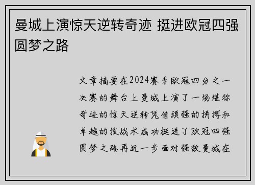 曼城上演惊天逆转奇迹 挺进欧冠四强圆梦之路