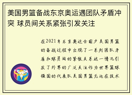美国男篮备战东京奥运遇团队矛盾冲突 球员间关系紧张引发关注