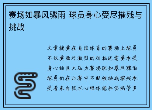 赛场如暴风骤雨 球员身心受尽摧残与挑战