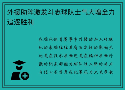 外援助阵激发斗志球队士气大增全力追逐胜利