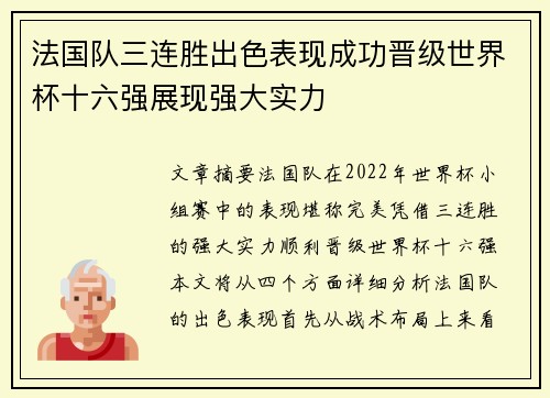 法国队三连胜出色表现成功晋级世界杯十六强展现强大实力