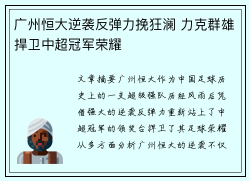 广州恒大逆袭反弹力挽狂澜 力克群雄捍卫中超冠军荣耀