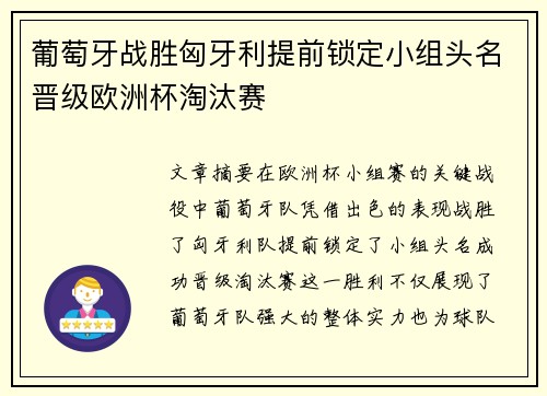 葡萄牙战胜匈牙利提前锁定小组头名晋级欧洲杯淘汰赛
