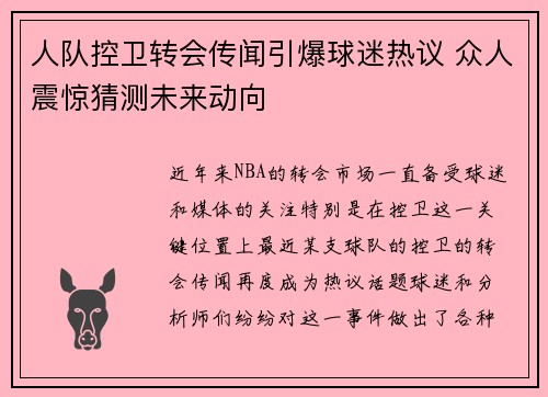 人队控卫转会传闻引爆球迷热议 众人震惊猜测未来动向