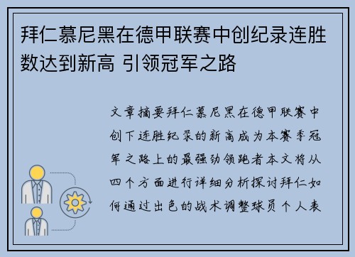 拜仁慕尼黑在德甲联赛中创纪录连胜数达到新高 引领冠军之路