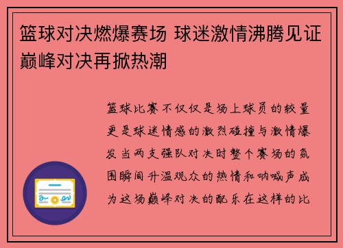 篮球对决燃爆赛场 球迷激情沸腾见证巅峰对决再掀热潮