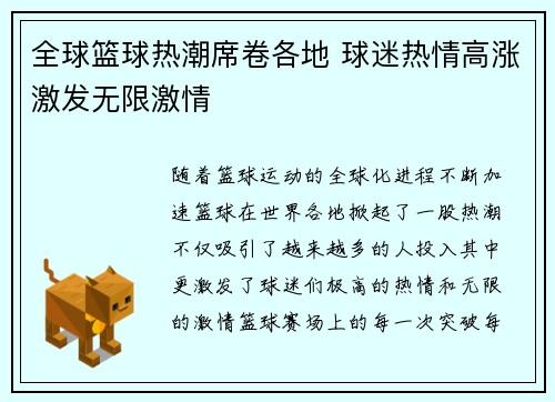 全球篮球热潮席卷各地 球迷热情高涨激发无限激情