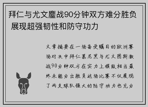 拜仁与尤文鏖战90分钟双方难分胜负 展现超强韧性和防守功力