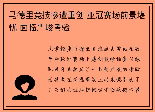 马德里竞技惨遭重创 亚冠赛场前景堪忧 面临严峻考验