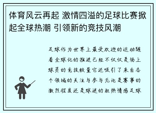 体育风云再起 激情四溢的足球比赛掀起全球热潮 引领新的竞技风潮
