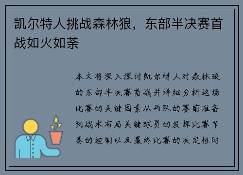 凯尔特人挑战森林狼，东部半决赛首战如火如荼