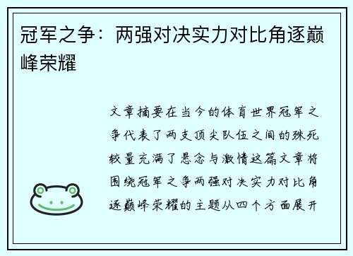 冠军之争：两强对决实力对比角逐巅峰荣耀