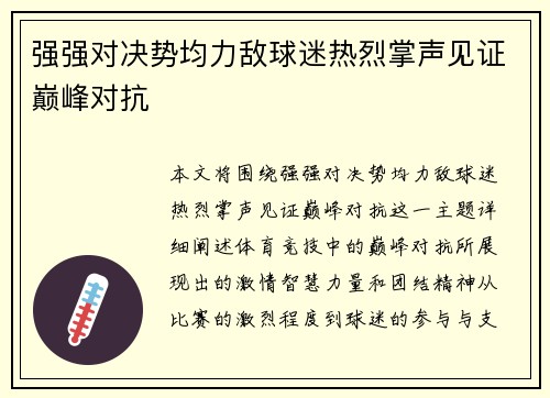 强强对决势均力敌球迷热烈掌声见证巅峰对抗