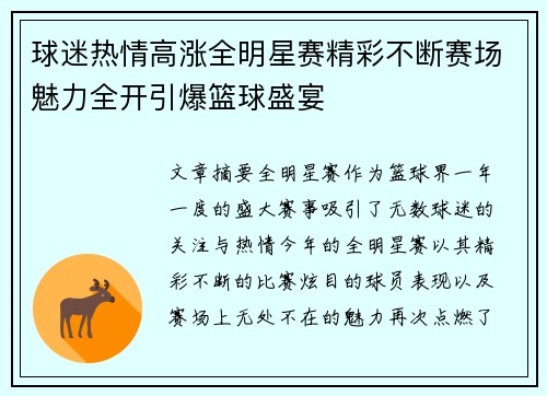 球迷热情高涨全明星赛精彩不断赛场魅力全开引爆篮球盛宴